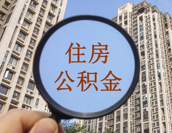 昆明公积金怎么解封提取（昆明公积金怎么解封提取需要什么材料）